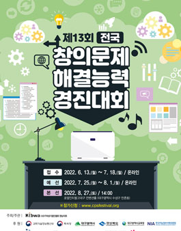 제13회 전국 창의문제 해결능력 경진대회.