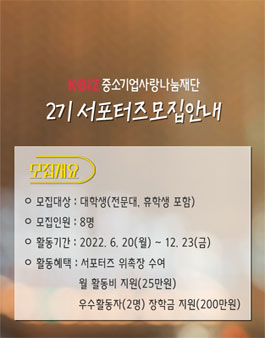 중소기업사랑나눔재단 대학생 서포터즈 2기 모집.