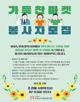 이랜드복지재단 마포노인종합복지관 바자회(가득찬 마켓) 봉사자 모집.