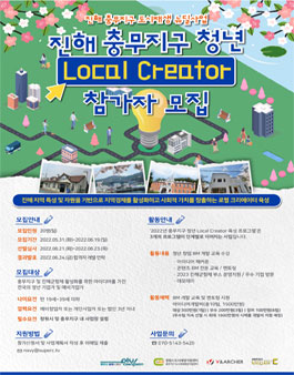 2022년 충무지구 청년 로컬 크리에이터 육성 프로그램 참가자 모집.