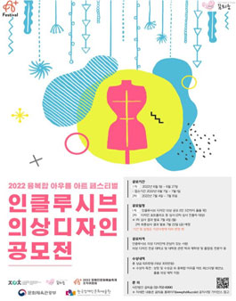 2022 융복합 아우름 아트 페스티벌 인클루시브 의상디자인 공모전 (기간연장).