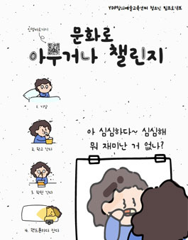 2022 YDP창의예술교육센터 청소년 주도형 팀프로젝트 '문화로 아무거나 챌린지'