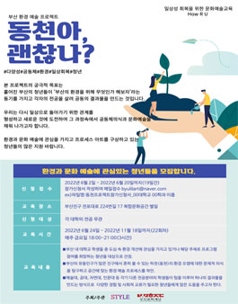 부산환경예술 프로젝트 '동천아 괜찮나?'참가자 모집.