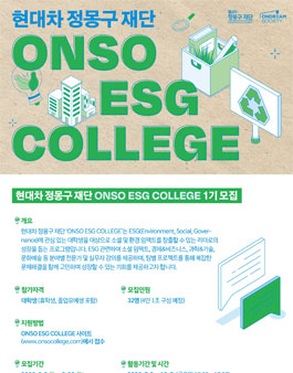 현대차 정몽구 재단 ONSO ESG COLLEG 1기 모집