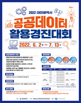 2022 대전광역시 공공데이터 활용 경진대회.