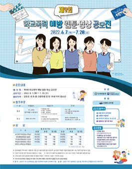 제9회 학교폭력 예방 웹툰·영상 공모전.