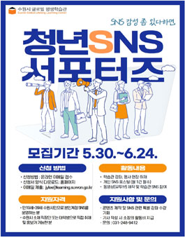 수원시글로벌평생학습관 청년 SNS 서포터즈 모집.
