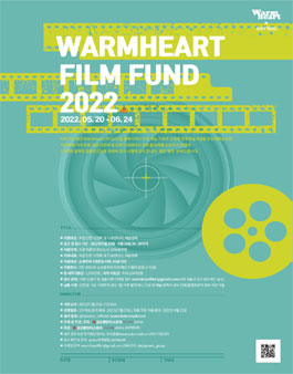 2022년 웜하트 필름펀드 공모전.