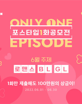 포스타입 1화 공모전 (6월 로맨스, BL, GL).