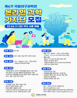 제6기 국립대구과학관 온라인 과학기자단 모집