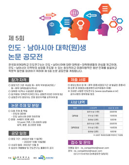 제5회 인도·남아시아 대학(원)생 논문 공모전