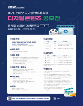 제9회 국가승인통계 활용 디지털콘텐츠 공모전.