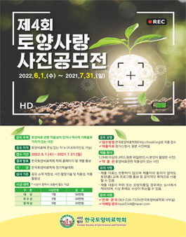 2022년도 제4회 토양사랑 사진 공모전