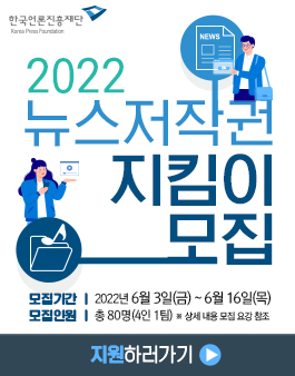 2022년 뉴스저작권 지킴이 모집.