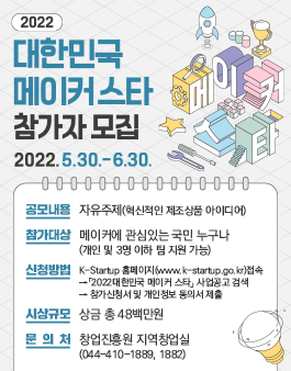 2022 대한민국 메이커 스타 참가자 모집.