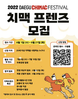 2022 대구치맥페스티벌 치맥프렌즈 모집.