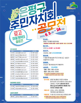 은평구 주민자치회 공모전 (로고·슬로건·마을캐릭터).
