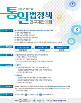 2022 제5회 통일법정책연구제안대회.