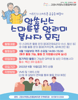 2022 고양시덕양노인종합복지관 스마트폰알리미 봉사자 모집.