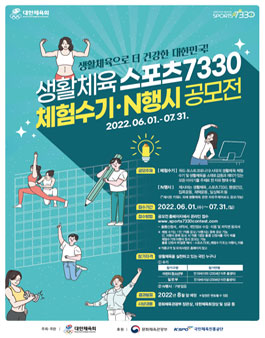 2022 생활체육 스포츠7330 체험 수기·N행시 공모전.