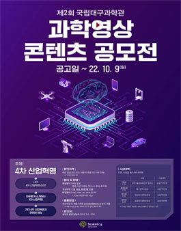 제2회 과학영상콘텐츠 공모전.