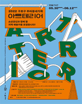 2022 구로구 우리동네가게 아트테리어.