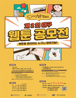 2022 대구웹툰캠퍼스 제2회 대구 웹툰 공모전.