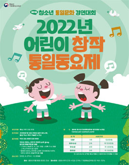 2022년 어린이 창작 통일 동요 공모전.