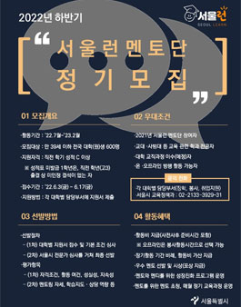 2022년 하반기 서울런 대학생 멘토단 모집 (서울특별시).