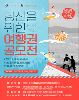 당신을 위한 여행권 공모전.