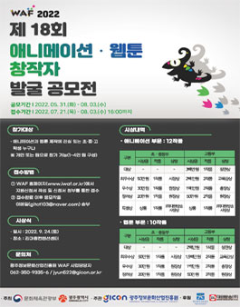 WAF2022 제18회 애니메이션‧웹툰 창작자 발굴 공모전.