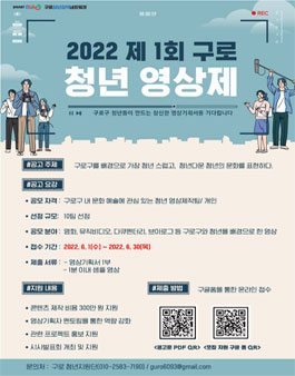 [삭제] 구로구청 2022 제1회 구로 청년 영상제.