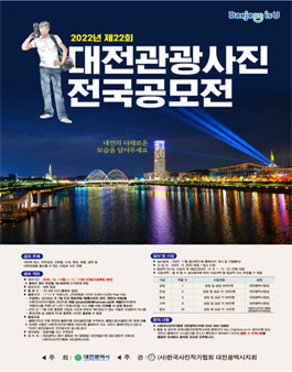 2022년 대전관광사진 전국공모전.