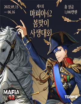 제8회 마피아42 봄맞이 사생대회.