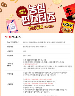 농심 펀스터즈 15기 모집.