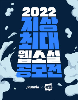 2022년 지상최대 웹소설 공모전.