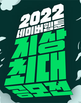 2022년 지상최대 웹툰 공모전.