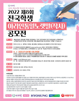 2022 제8회 전국학생 아리인통일노랫말(작사) 공모전.