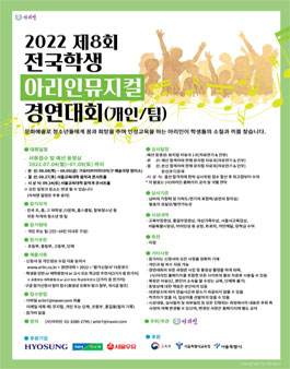 2022 제8회 전국학생 아리인뮤지컬 경연대회.