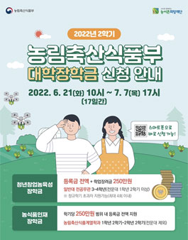 2022년 2학기 농림축산식품부 대학장학금 신청안내.