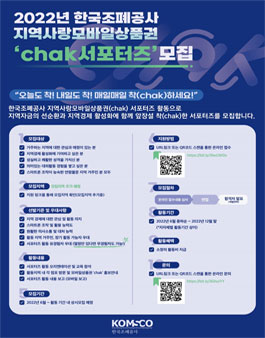 2022 한국조폐공사 지역사랑모바일상품권 chak 서포터즈 모집.