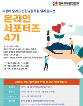 선한 영향력을 전달하는 한국사회공헌협회 온라인 서포터즈 4기 모집.