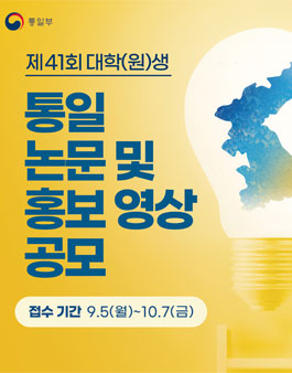 제41회 통일논문 및 홍보영상 공모전.