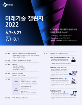 CJ대한통운 미래기술 챌린지 2022.