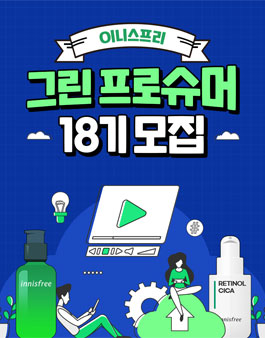 2022 이니스프리 그린 프로슈머 18기 모집.