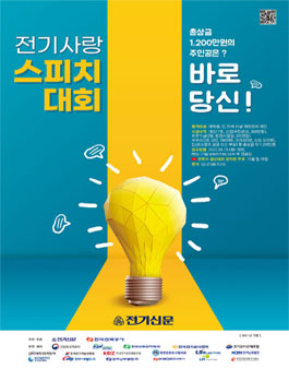 (주)한국전기신문 제7회 전기사랑 스피치대회.