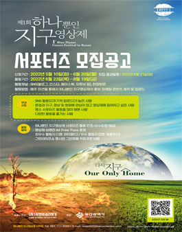 제 1회 하나뿐인 지구영상제 서포터즈 모집 (재공고).
