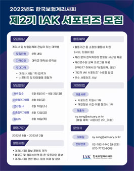 한국보험계리사회 제2기 IAK 서포터즈 모집.