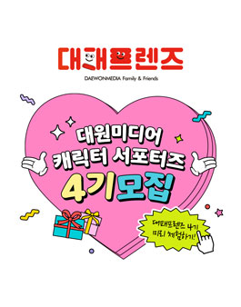 대원미디어 캐릭터 서포터즈 대패프렌즈4기 모집.
