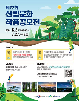 제22회 산림문화 작품 공모전.